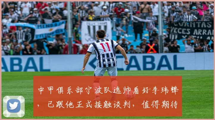 中甲俱乐部宁波队选帅看好李玮锋，已跟他正式接触谈判，值得期待